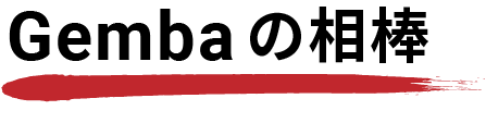 Gembaの相棒